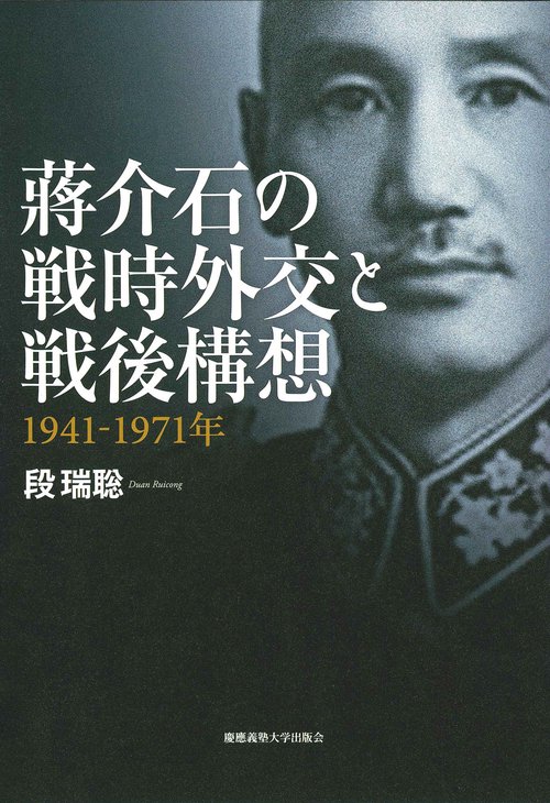 蒋介石の戦時外交と戦後構想１９４１１９７１年