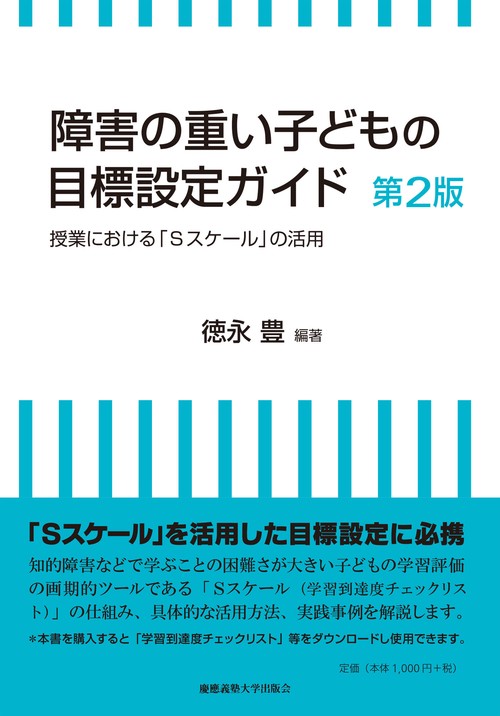 障害の重い子どもの目標設定ガイド　第２版