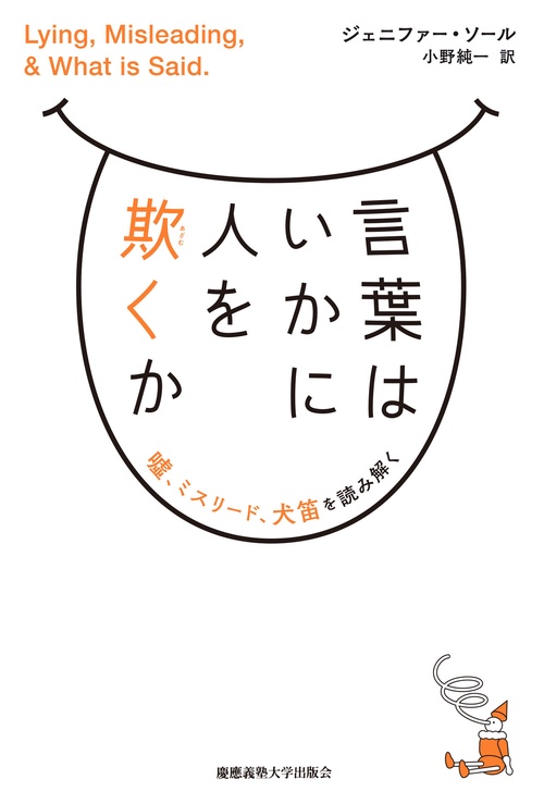 言葉はいかに人を欺くか