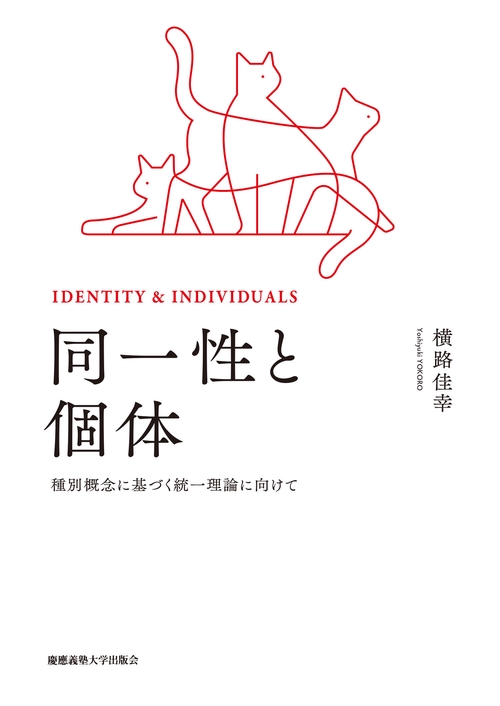同一性と個体