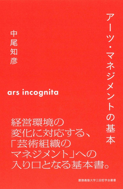 アーツ・マネジメントの基本