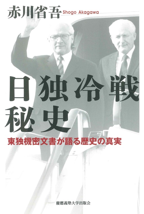 日独冷戦秘史