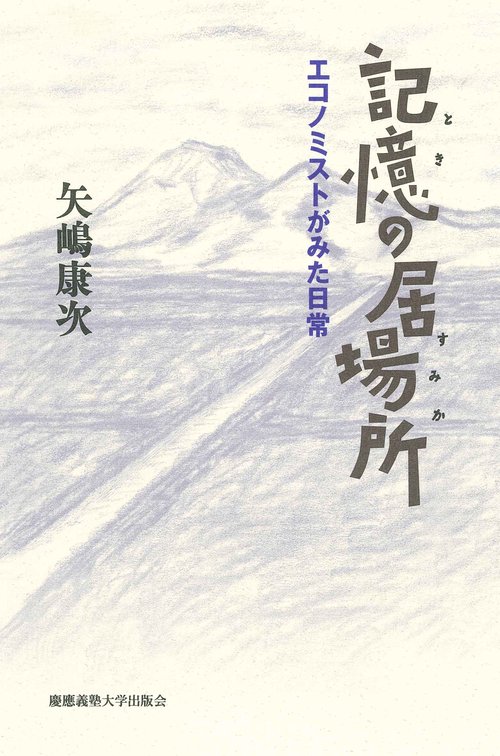 記憶の居場所（ときのすみか）