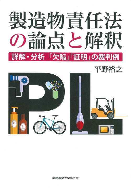 製造物責任法の論点と解釈