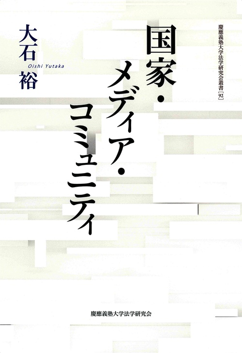 国家・メディア・コミュニティ – 丸善ジュンク堂書店ネットストア