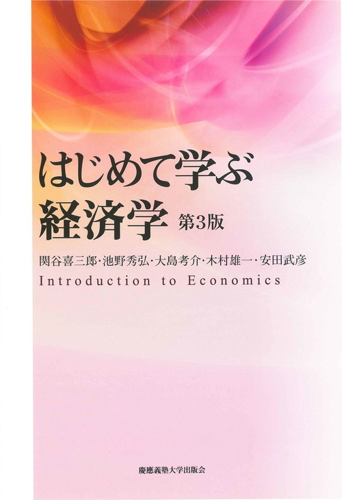 はじめて学ぶ経済学　第3版