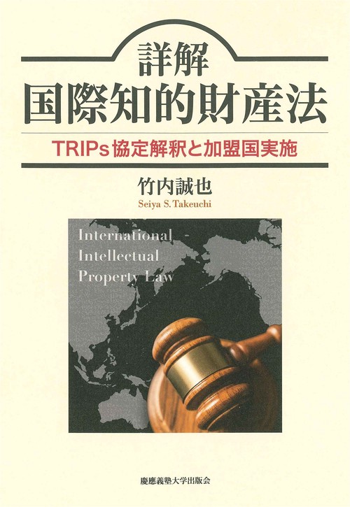 詳解　国際知的財産法