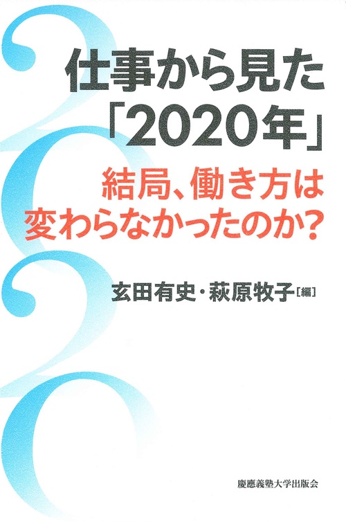仕事から見た「2020 年」