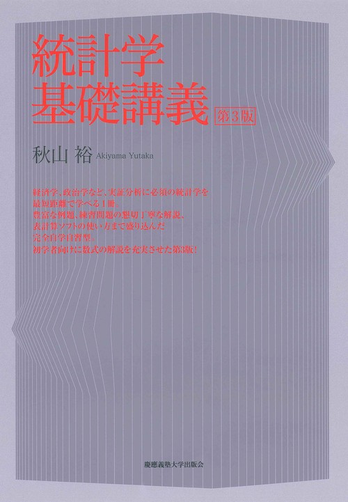 統計学基礎講義　第3版
