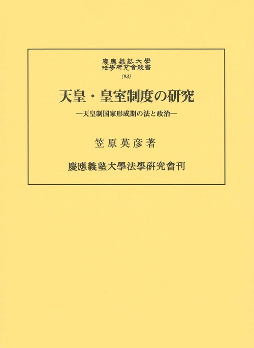 天皇・皇室制度の研究