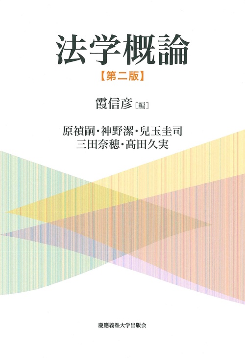 法学概論【第二版】
