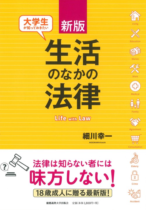 新版 大学生が知っておきたい生活のなかの法律