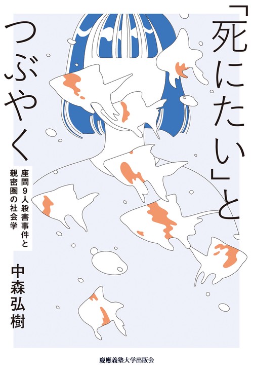 「死にたい」とつぶやく