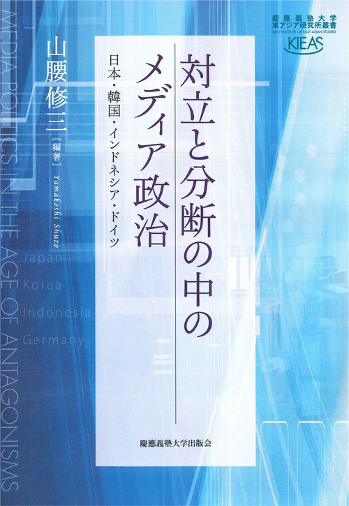対立と分断の中のメディア政治