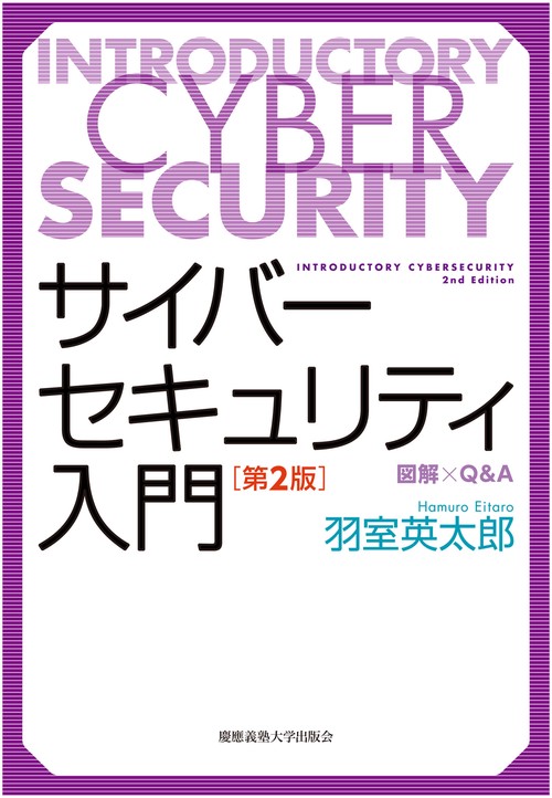 サイバーセキュリティ入門：図解×Q&A【第2版】