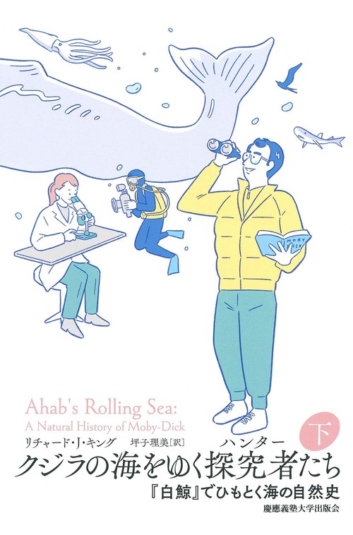 クジラの海をゆく探究者（ハンター）たち　下