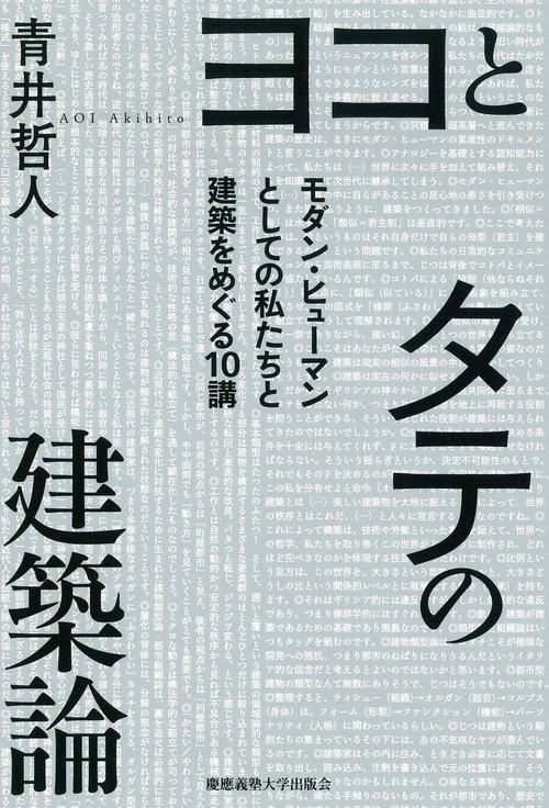 ヨコとタテの建築論