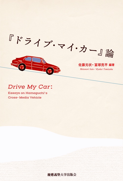 『ドライブ・マイ・カー』論