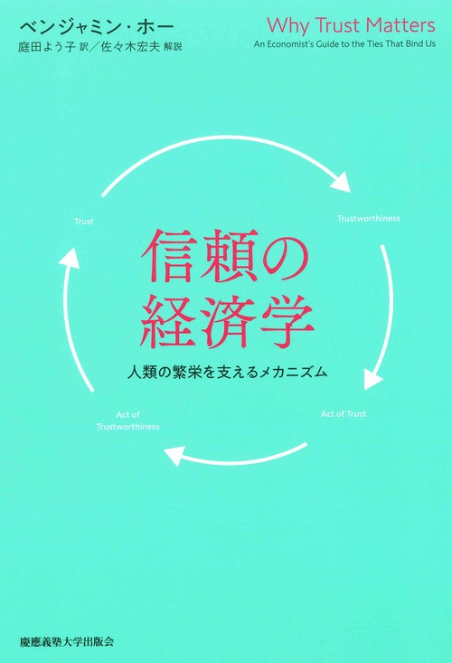 信頼の経済学
