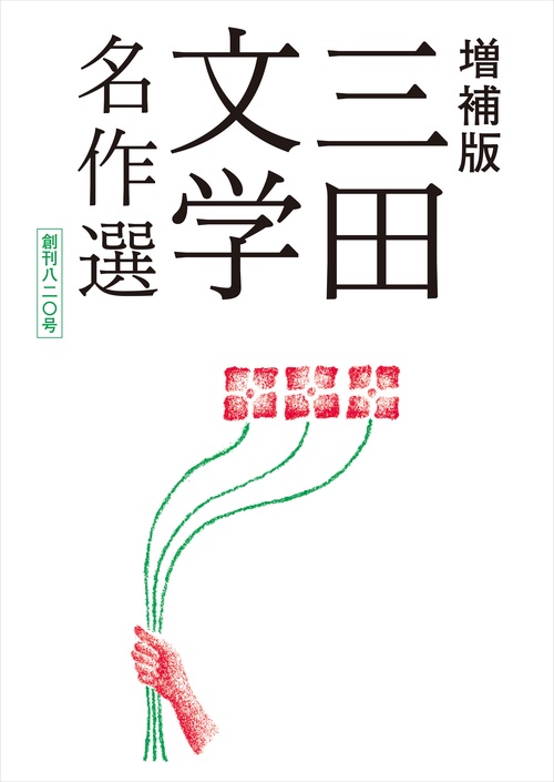 増補版 三田文学名作選