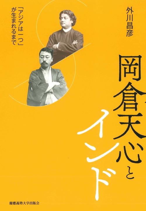 岡倉天心とインド