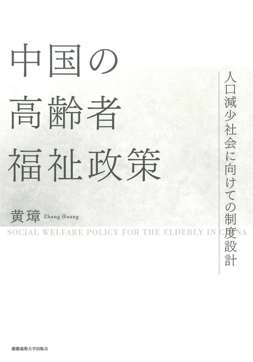 中国の高齢者福祉政策