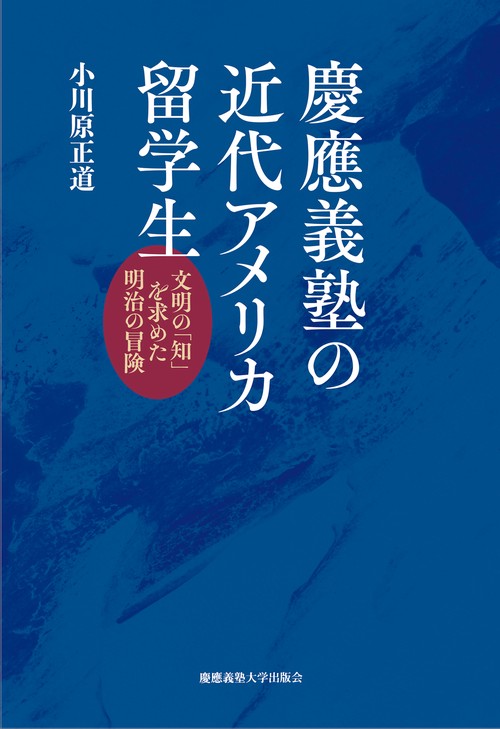 慶應義塾の近代アメリカ留学生