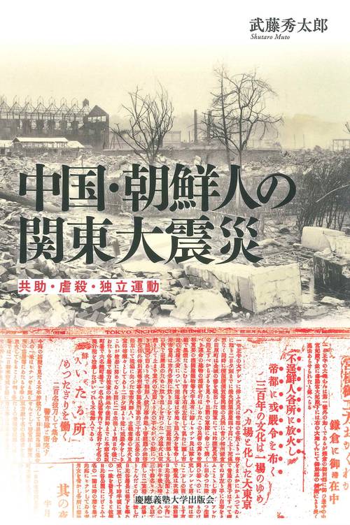 中国・朝鮮人の関東大震災