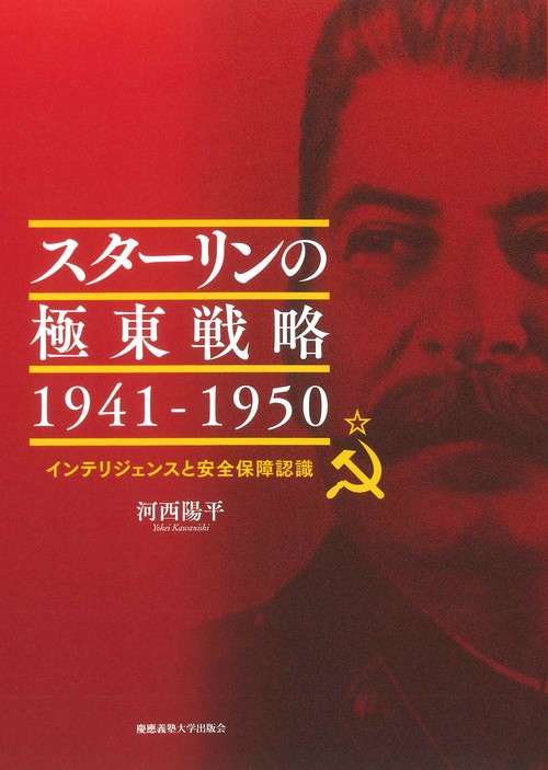 スターリンの極東戦略 19411950