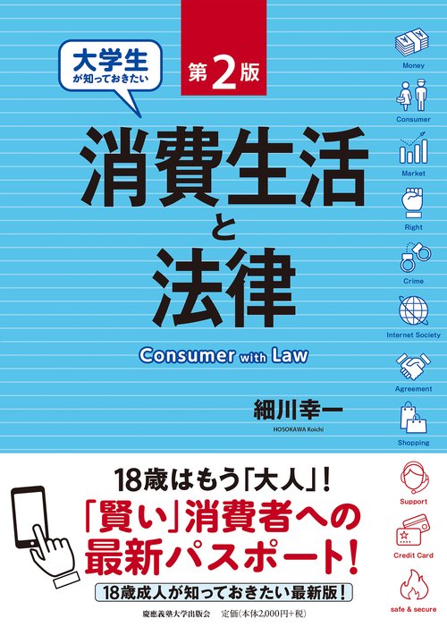 大学生が知っておきたい消費生活と法律　第2版