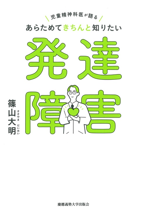 児童精神科医が語る　あらためてきちんと知りたい発達障害