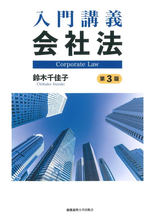 入門講義　会社法〔第3版〕