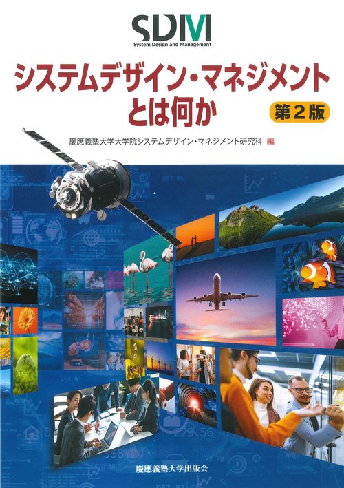 システムデザイン・マネジメントとは何か　第2版