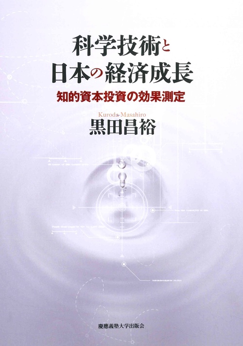 科学技術と日本の経済成長
