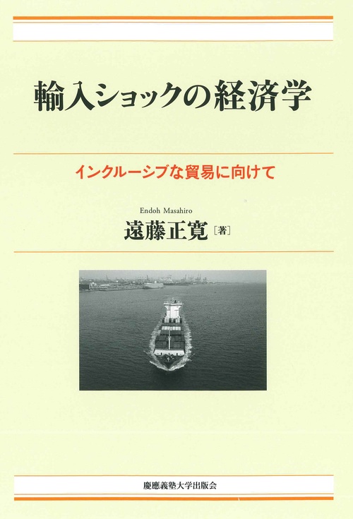 輸入ショックの経済学