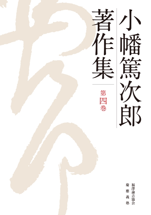 小幡篤次郎著作集　第四巻