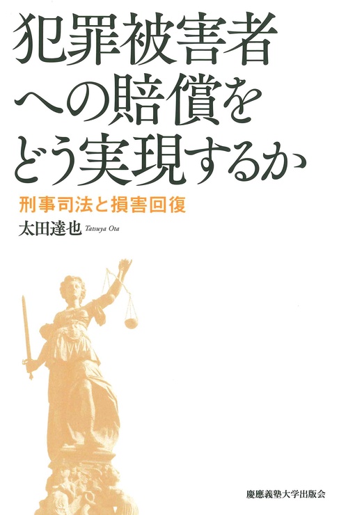 犯罪被害者への賠償をどう実現するか