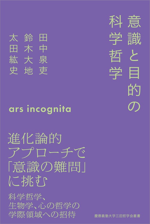 意識と目的の科学哲学