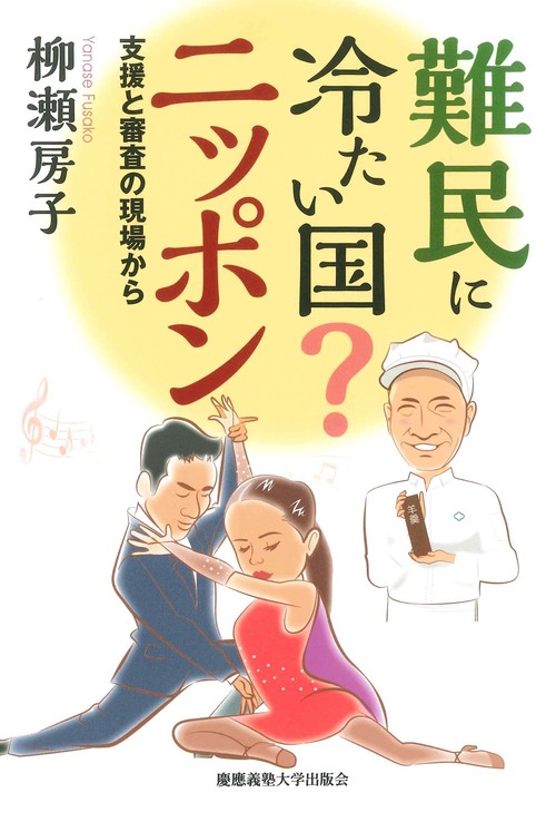 難民に冷たい国？ ニッポン