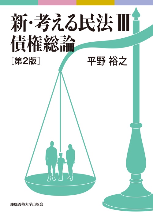 新・考える民法Ⅲ 債権総論　第2版