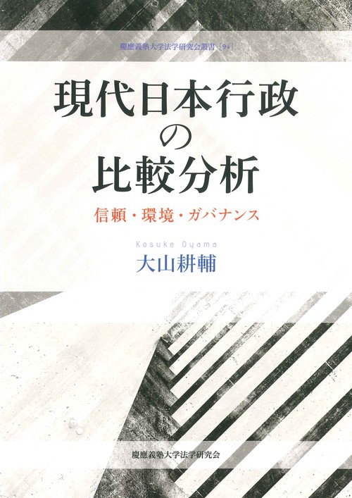 現代日本行政の比較分析