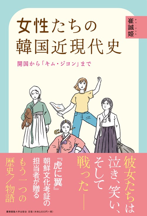 女性たちの韓国近現代史　開国から「キム・ジヨン」まで