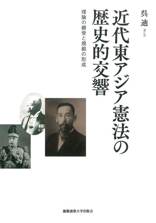 近代東アジア憲法の歴史的交響
