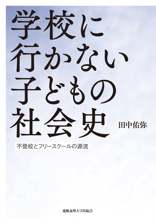 学校に行かない子どもの社会史
