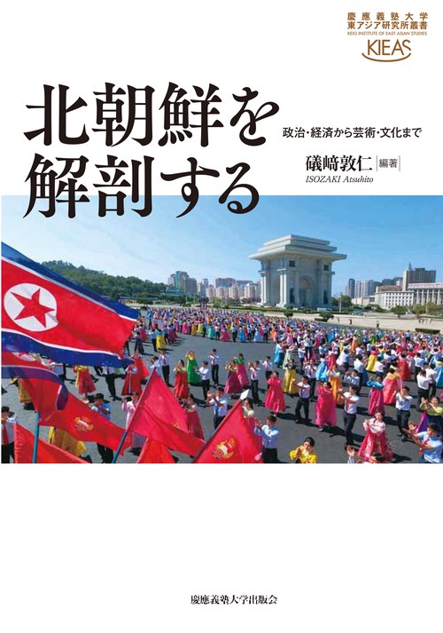 北朝鮮を解剖する