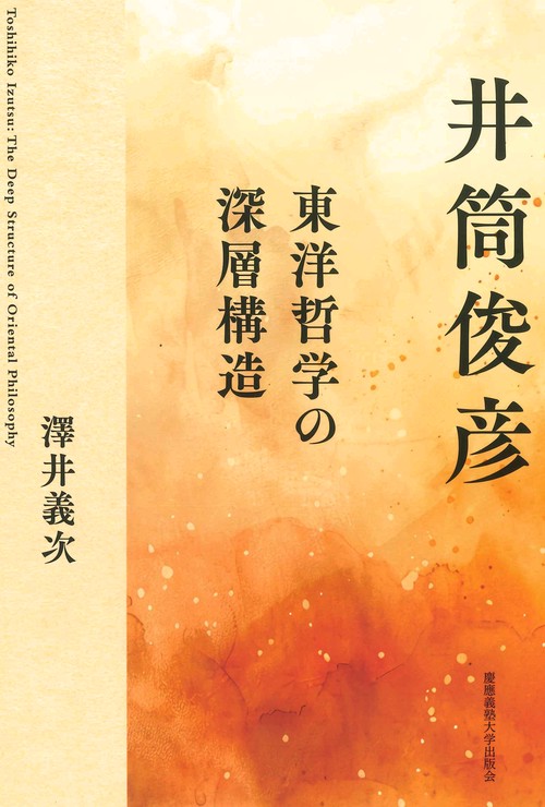 井筒俊彦　東洋哲学の深層構造