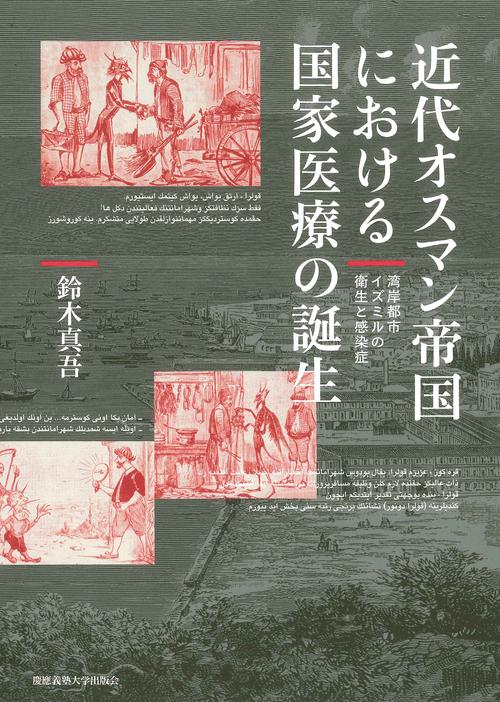 近代オスマン帝国における国家医療の誕生