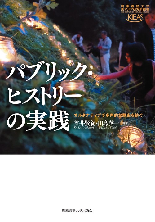 パブリック・ヒストリーの実践
