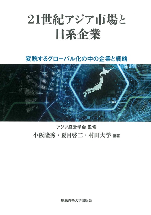 21世紀アジア市場と日系企業