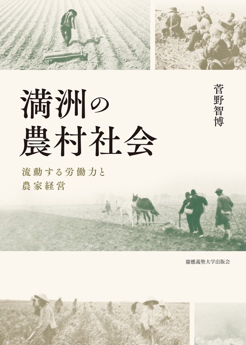 満洲の農村社会